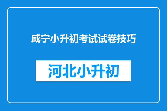 咸宁小升初考试试卷技巧