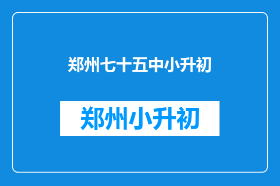 郑州七十五中小升初