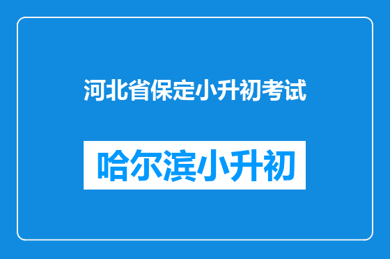 河北省保定小升初考试