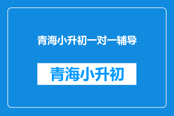 青海小升初一对一辅导