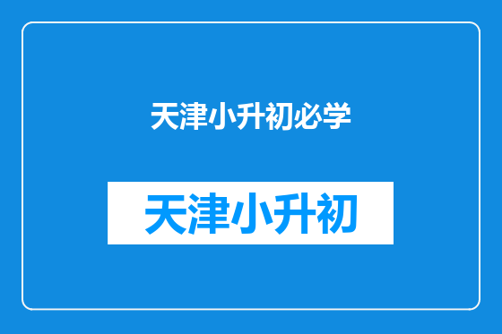 天津小升初必学