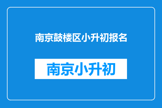 南京鼓楼区小升初报名