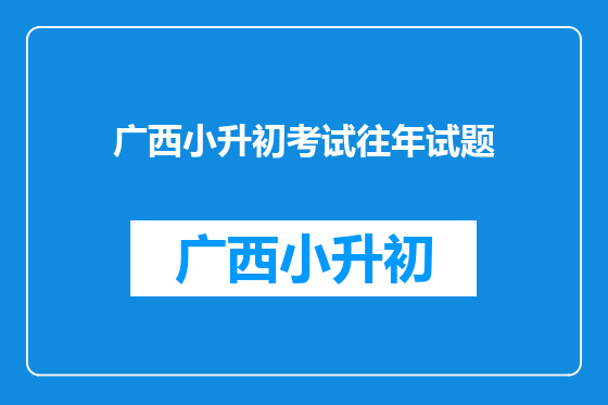 广西小升初考试往年试题
