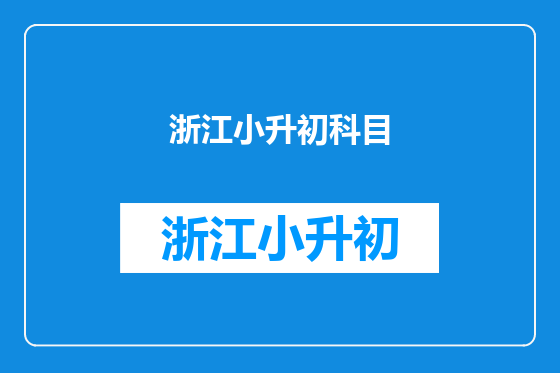 浙江小升初科目