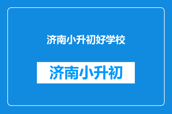 济南小升初好学校