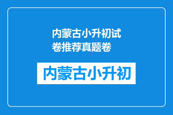 内蒙古小升初试卷推荐真题卷