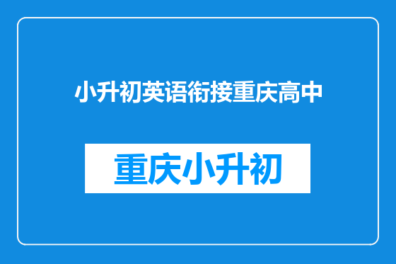 小升初英语衔接重庆高中