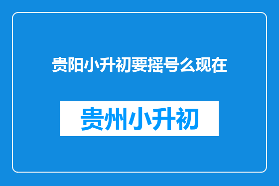 贵阳小升初要摇号么现在