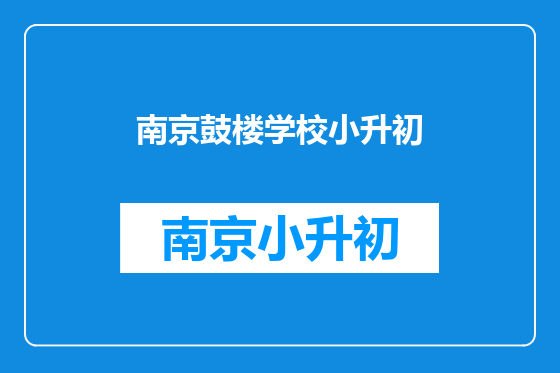 南京鼓楼学校小升初