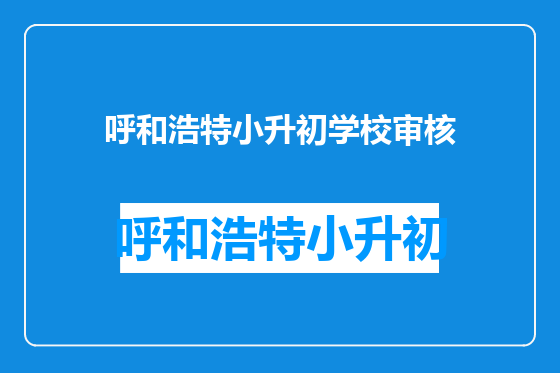 呼和浩特小升初学校审核