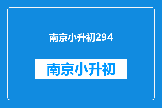 南京小升初294