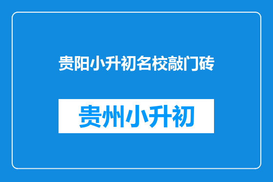 贵阳小升初名校敲门砖