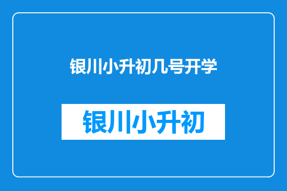 银川小升初几号开学