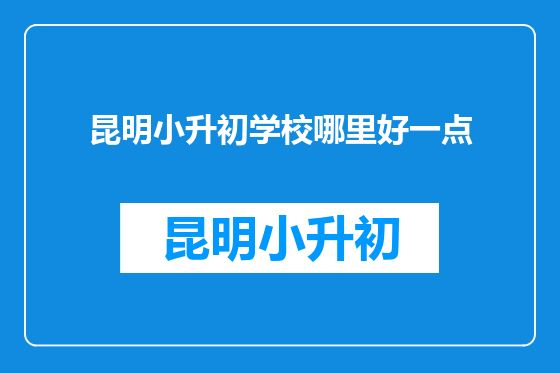 昆明小升初学校哪里好一点