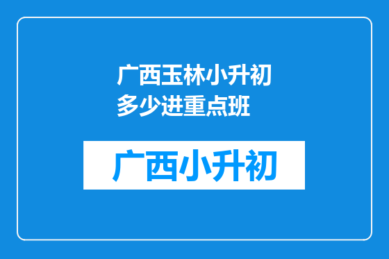 广西玉林小升初多少进重点班