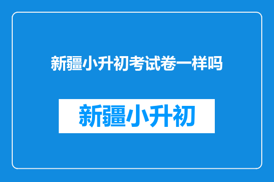 新疆小升初考试卷一样吗