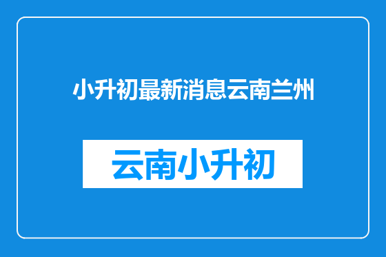 小升初最新消息云南兰州