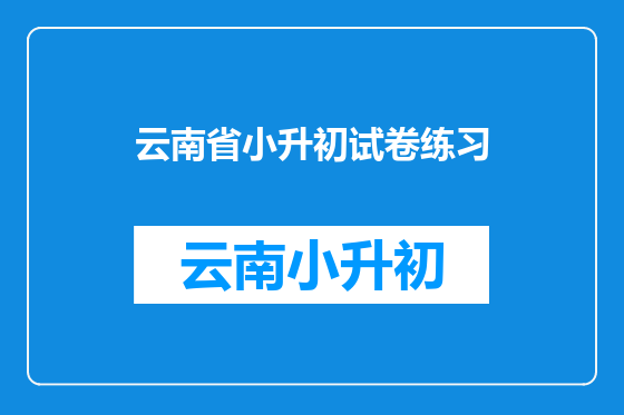 云南省小升初试卷练习