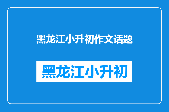 黑龙江小升初作文话题