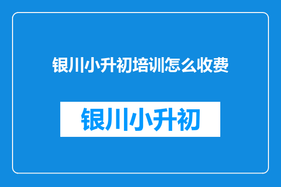 银川小升初培训怎么收费