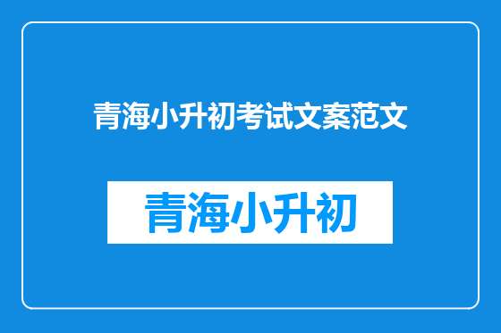 青海小升初考试文案范文