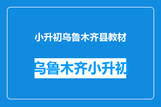 小升初乌鲁木齐县教材