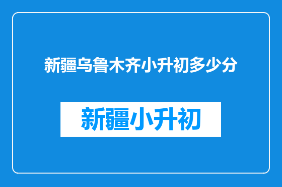 新疆乌鲁木齐小升初多少分