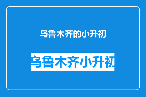 乌鲁木齐的小升初