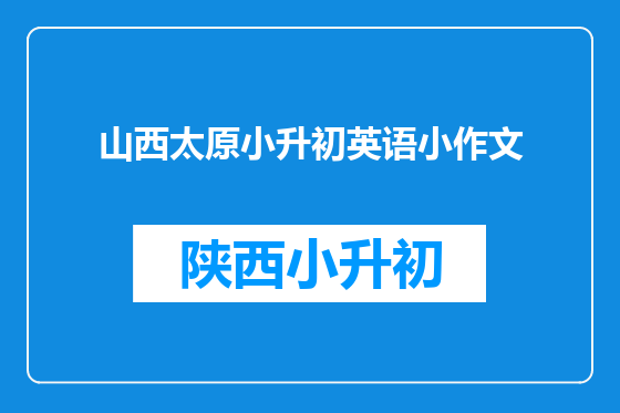 山西太原小升初英语小作文