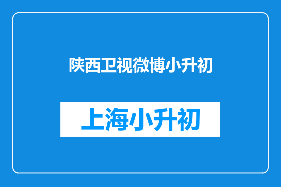 陕西卫视微博小升初