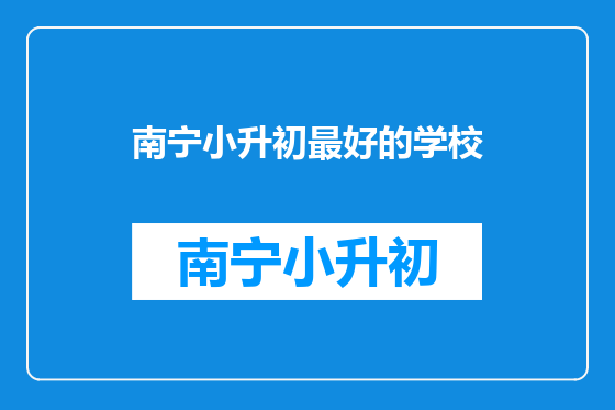 南宁小升初最好的学校