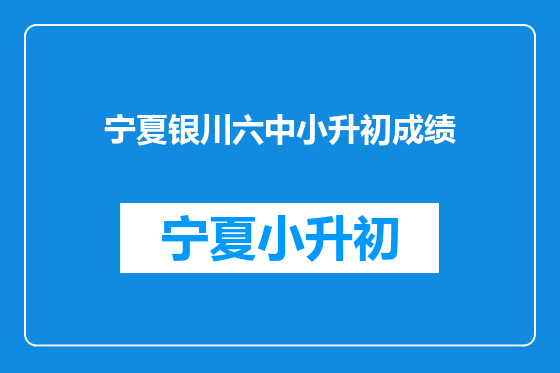 宁夏银川六中小升初成绩