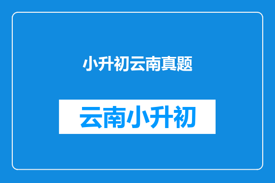 小升初云南真题