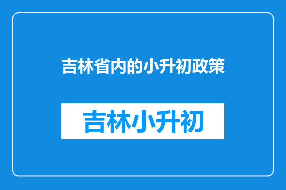 吉林省内的小升初政策