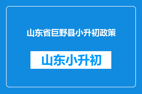 山东省巨野县小升初政策