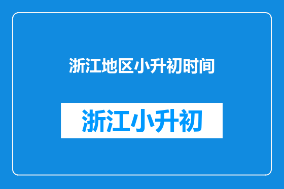 浙江地区小升初时间