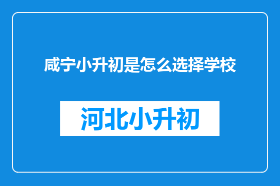 咸宁小升初是怎么选择学校