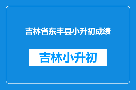 吉林省东丰县小升初成绩