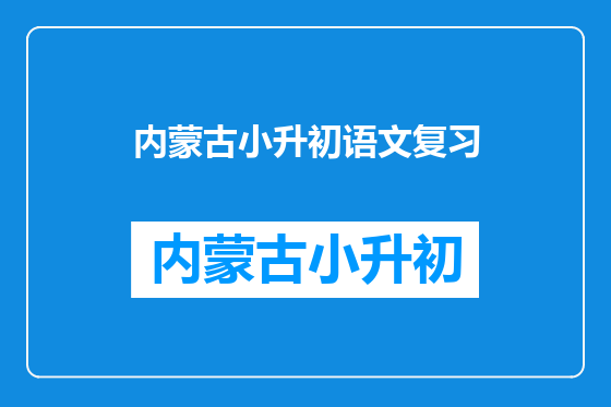 内蒙古小升初语文复习