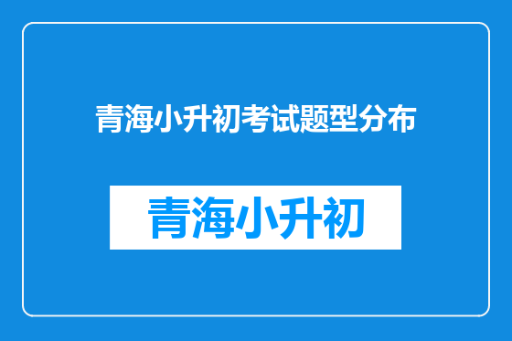 青海小升初考试题型分布