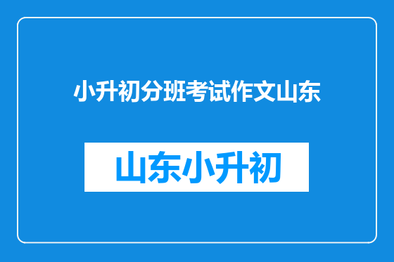 小升初分班考试作文山东
