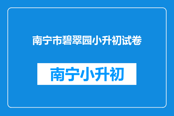 南宁市碧翠园小升初试卷