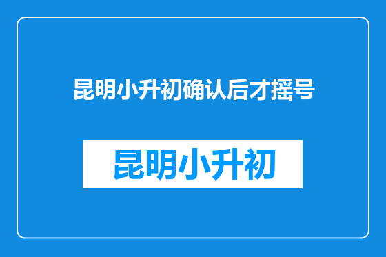 昆明小升初确认后才摇号