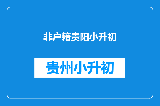 非户籍贵阳小升初