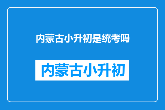 内蒙古小升初是统考吗