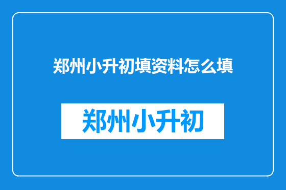 郑州小升初填资料怎么填