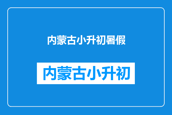 内蒙古小升初暑假
