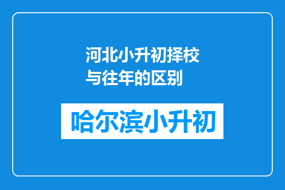 河北小升初择校与往年的区别