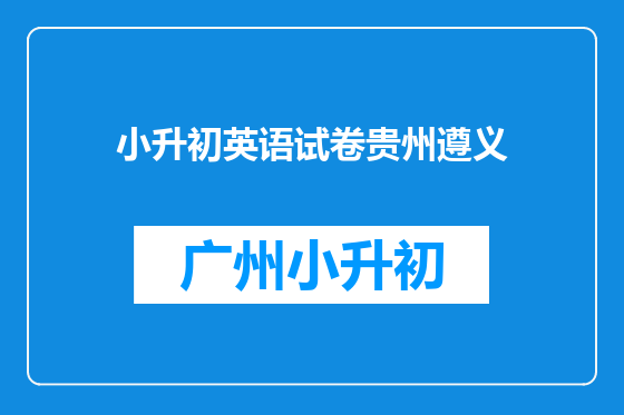 小升初英语试卷贵州遵义
