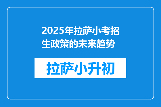 2025年拉萨小考招生政策的未来趋势